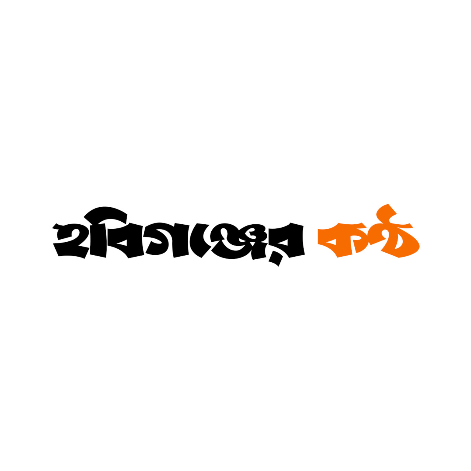 হবিগঞ্জের কণ্ঠ লোগো